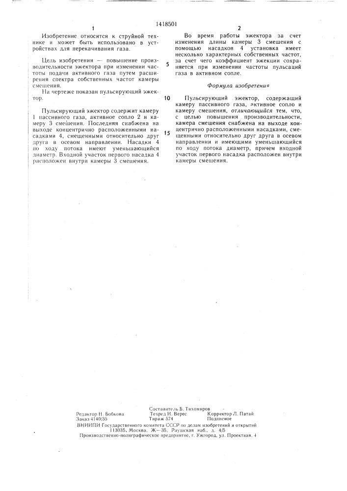 Пульсирующий эжектор (патент 1418501)