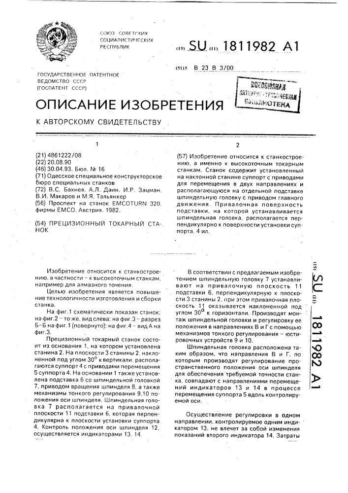 Прецизионный токарный станок (патент 1811982)