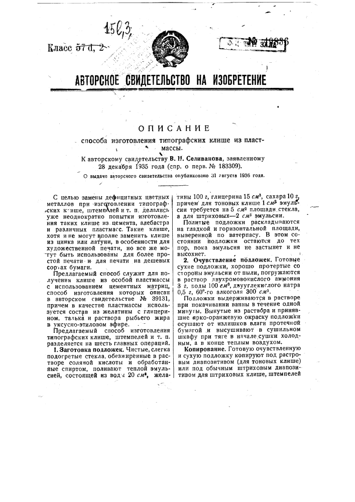 Способ изготовления типографских клише из пластмассы (патент 49836)