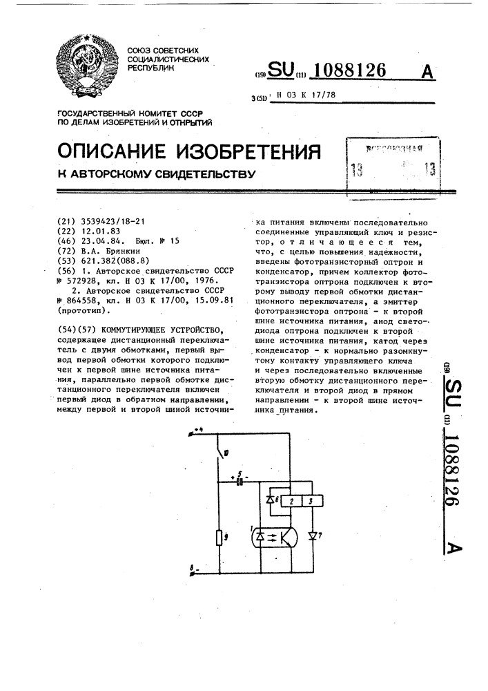 Коммутирующее устройство (патент 1088126)