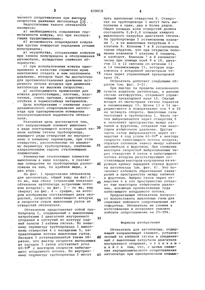 Обтекатель для автопоезда (патент 839818)