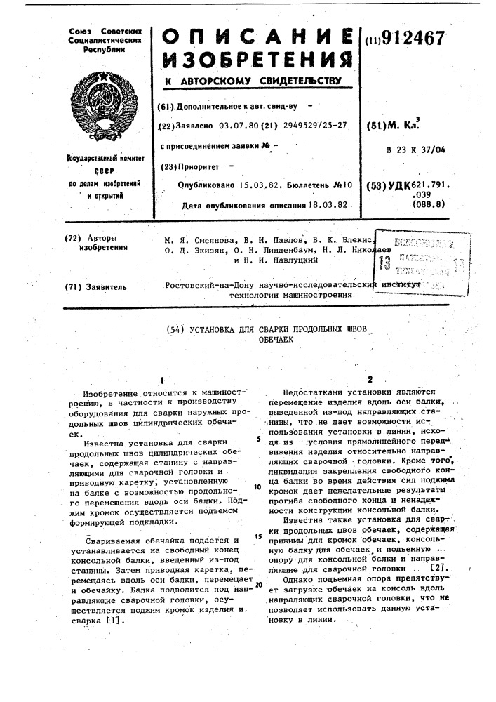 Установка для сварки продольных швов обечаек (патент 912467)