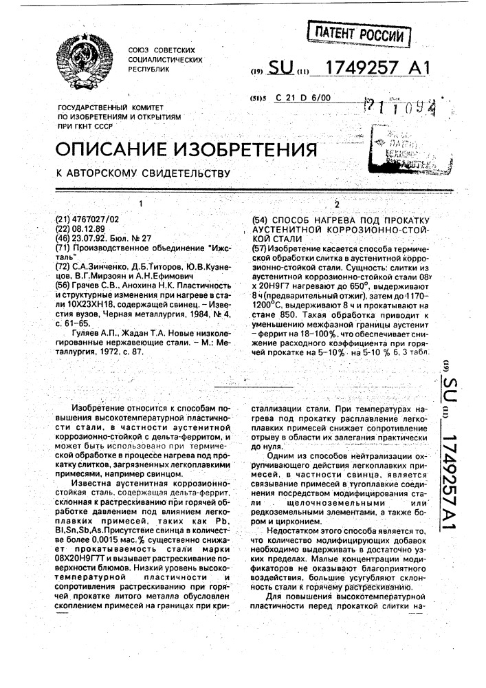 Способ нагрева под прокатку аустенитной коррозионностойкой стали (патент 1749257)