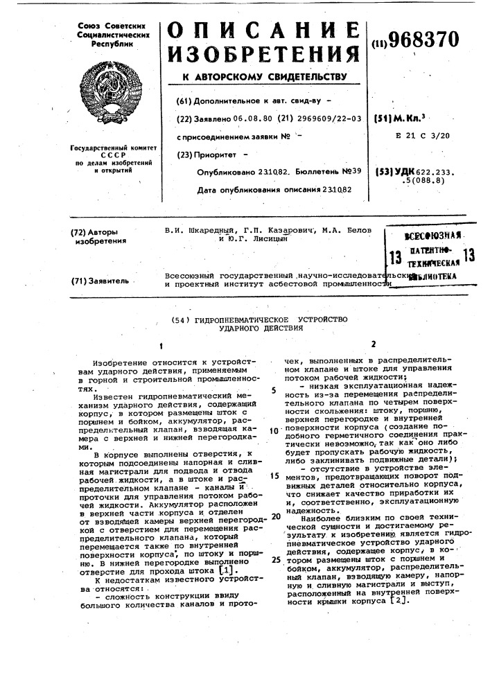 Гидропневматическое устройство ударного действия (патент 968370)