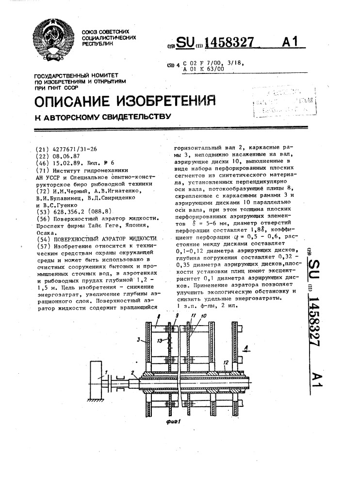 Поверхностный аэратор жидкости (патент 1458327)
