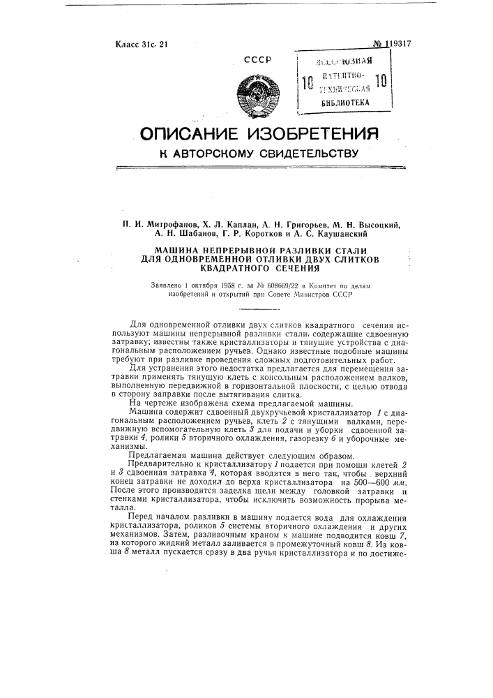 Машина непрерывной разливки стали для одновременной отливки двух слитков квадратного сечения (патент 119317)