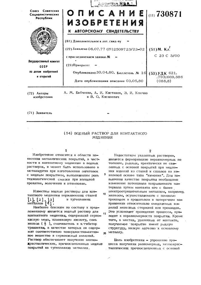 Водный раствор для контактного меднения (патент 730871)