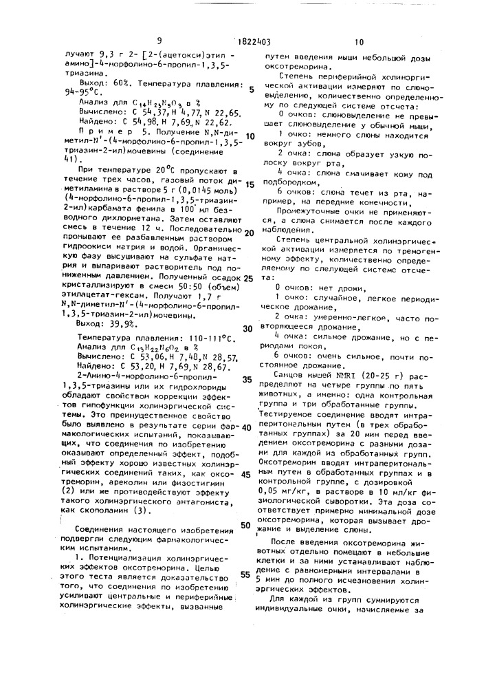 Производные 2-амино-4-морфолино-6-пропил-1,3,5,-триазина в виде свободного основания или в виде гидрохлорида, обладающие активностью потенциализации холинэргического эффекта, улучшающего память и способность к учению (патент 1822403)