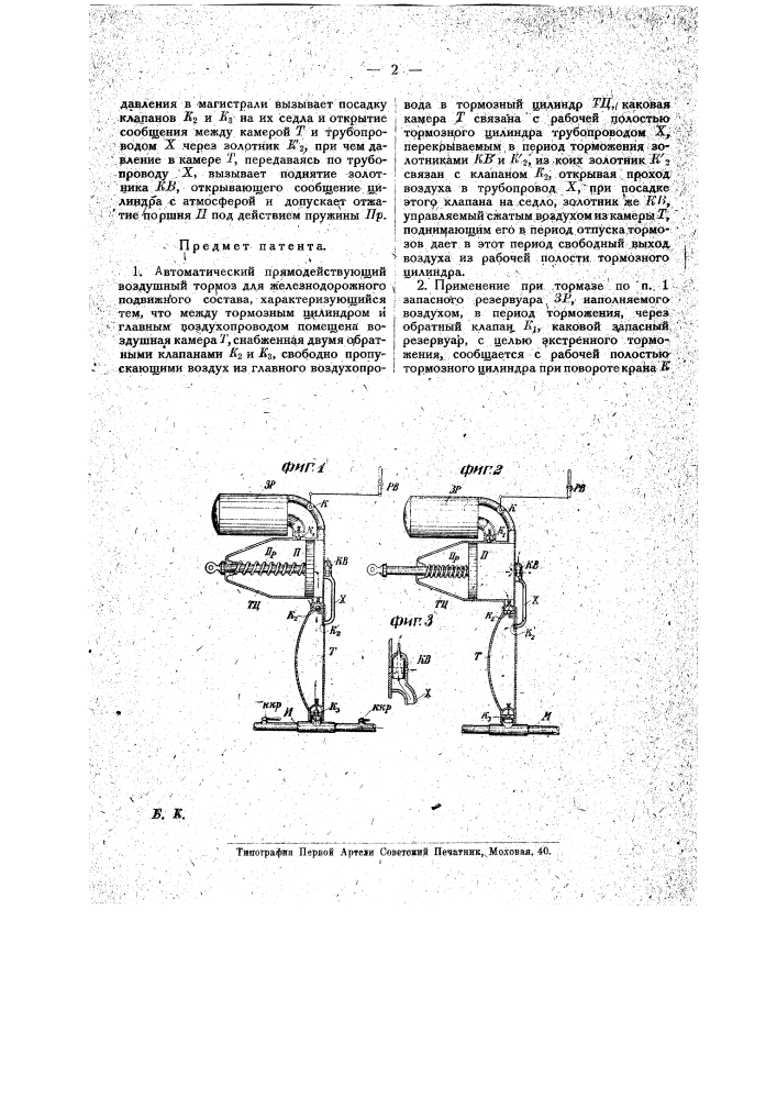Воздушный автоматический прямодействующий тормоз для железнодорожного подвижного состава (патент 17337)