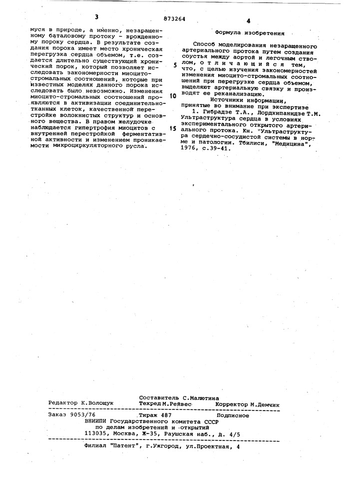 Способ моделирования незаращенного артериального протока (патент 873264)