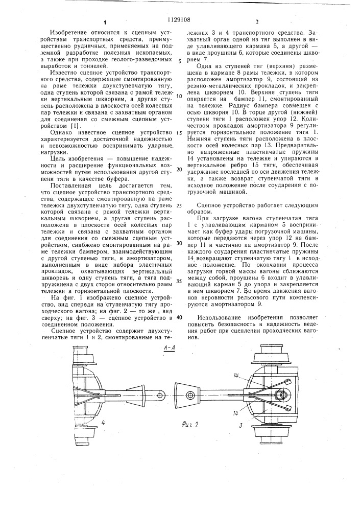 Сцепное устройство транспортного средства (патент 1129108)