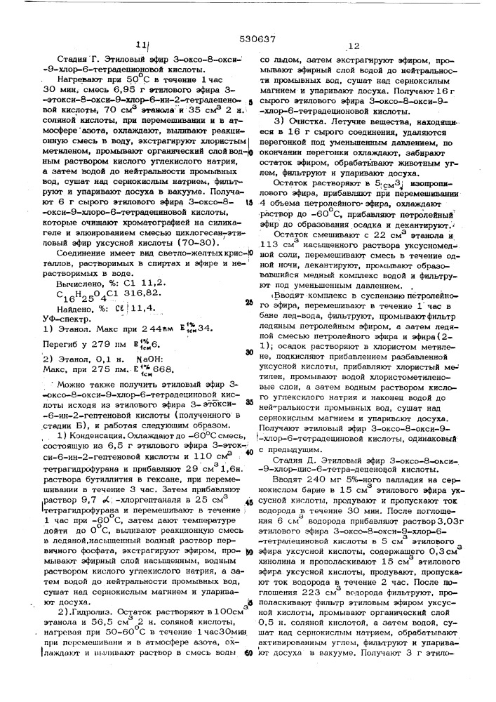 Способ получения производных простановой кислоты (патент 530637)