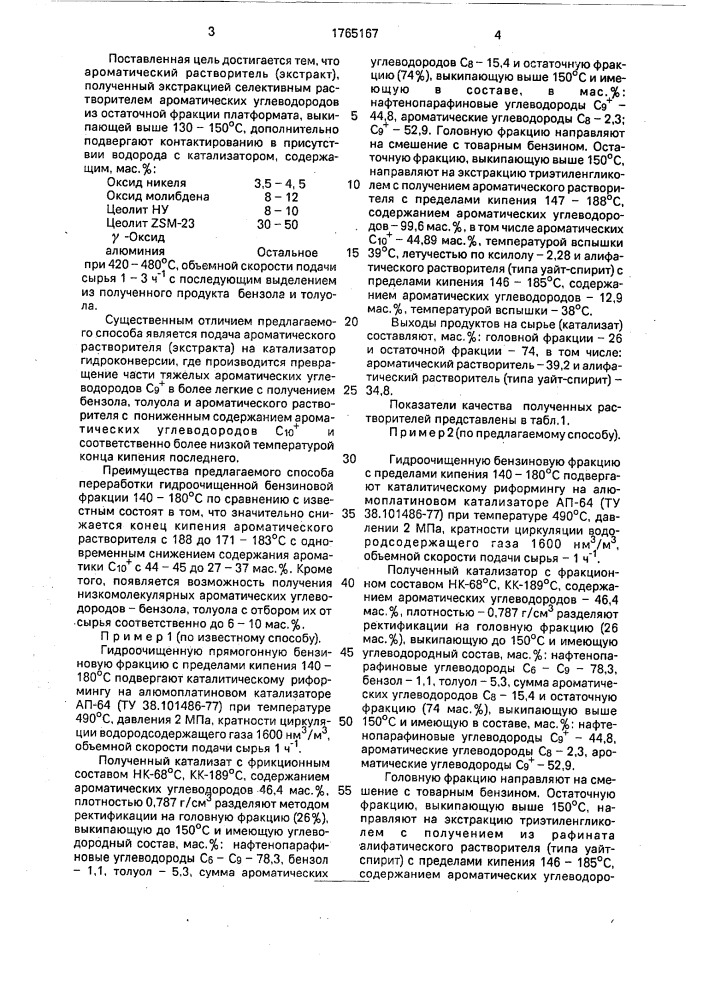 Способ переработки гидроочищенной бензиновой фракции 140 - 180 @ с (патент 1765167)