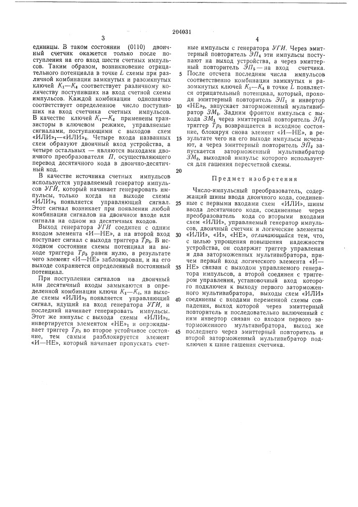 Число-импульсный преобразователь (патент 204031)