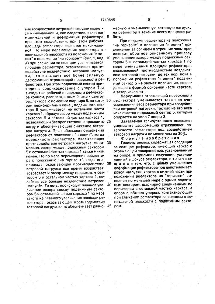 Гелиоустановка (патент 1749645)