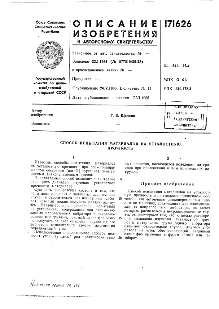 Патент ссср  171626 (патент 171626)