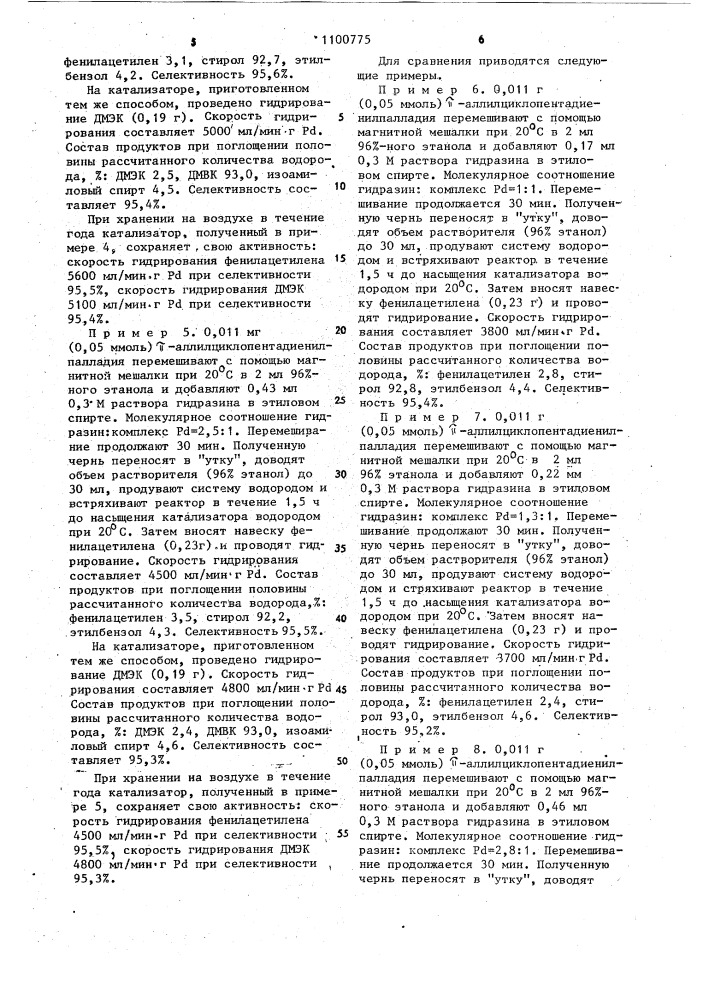 Способ приготовления палладиевого катализатора для гидрирования ацетиленовых соединений (патент 1100775)