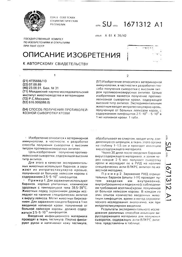 Способ получения противолейкозной сыворотки крови (патент 1671312)