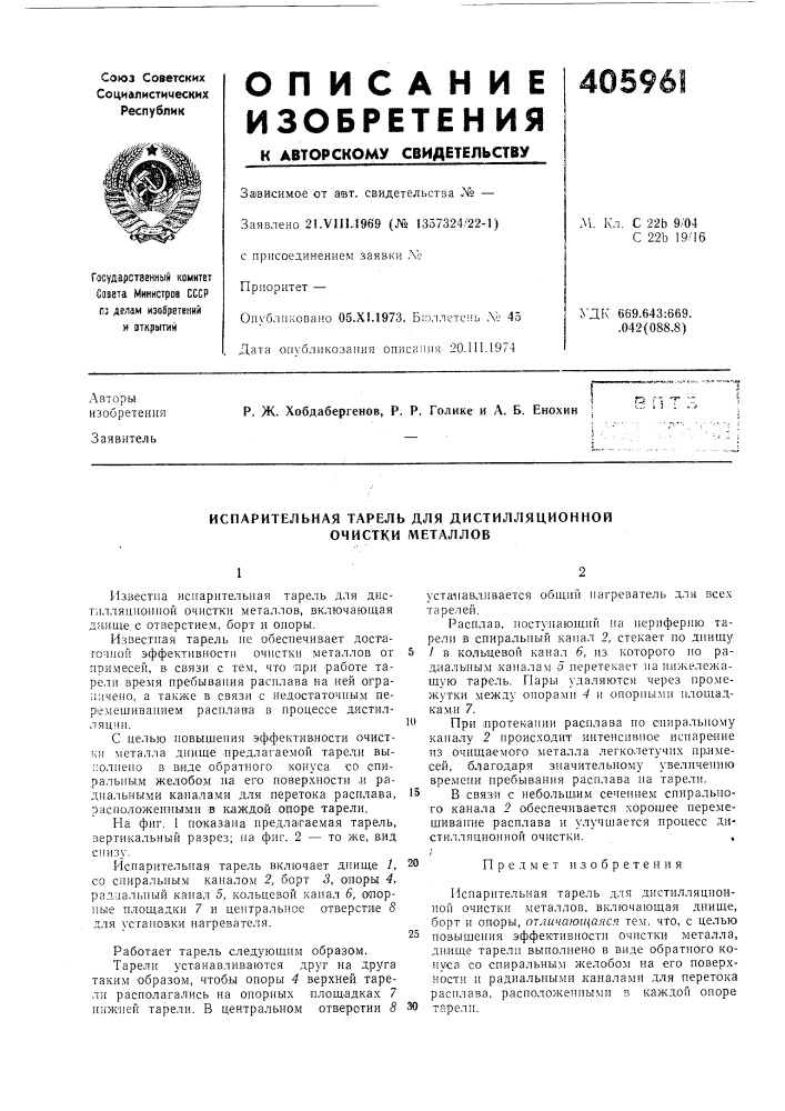 Испарительная тарель для дистилляционной очистки металлов (патент 405961)