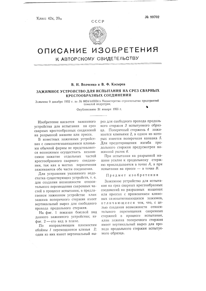 Зажимное устройство для испытания на срез сварных крестообразных соединений (патент 99702)