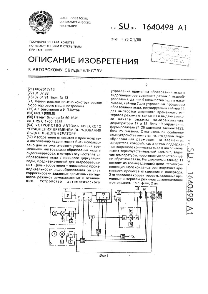 Устройство автоматического управления временем образования льда в льдогенераторе (патент 1640498)