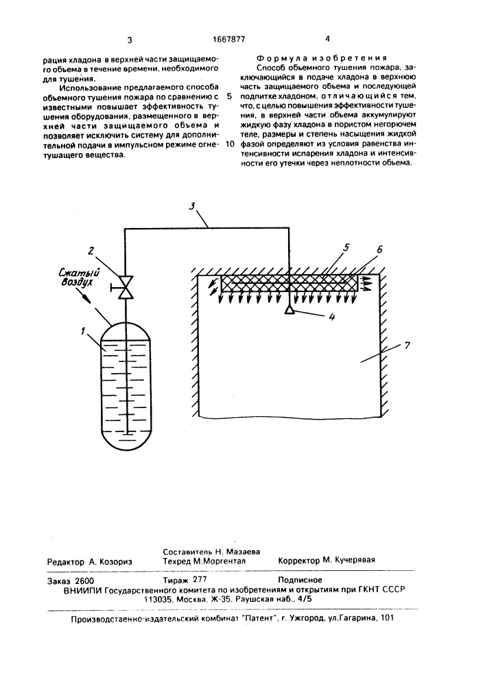 Способ объемного тушения пожара (патент 1667877)