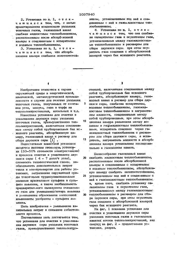 Установка для очистки и улавливания двуокиси серы уходящих топочных газов (патент 1037940)