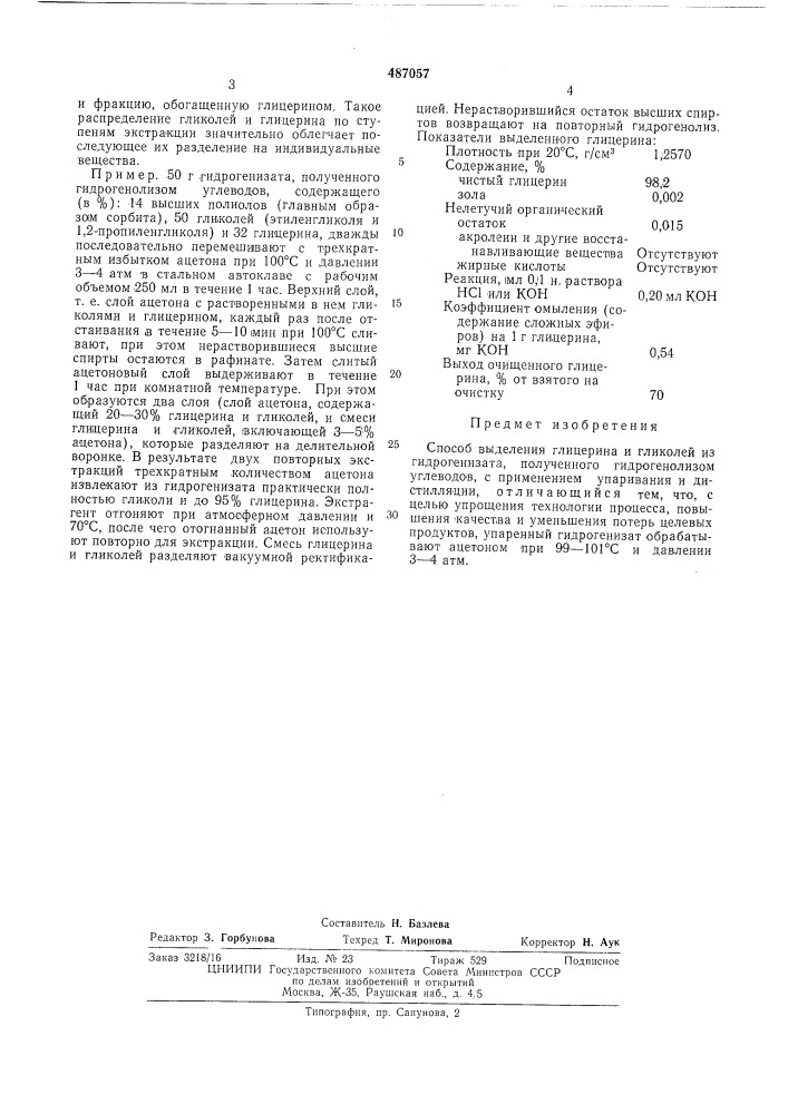 Способ выделения глицерина и гликолей (патент 487057)