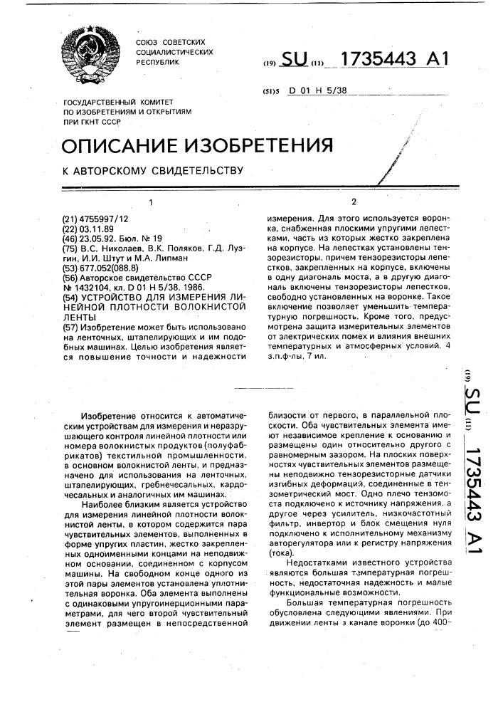 Устройство для измерения линейной плотности волокнистой ленты (патент 1735443)