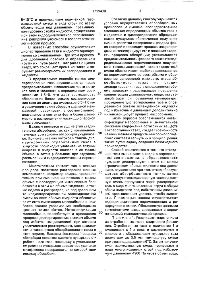 Способ улавливания паров спирта и других летучих веществ из отработанных газов и установка для его осуществления (патент 1719430)