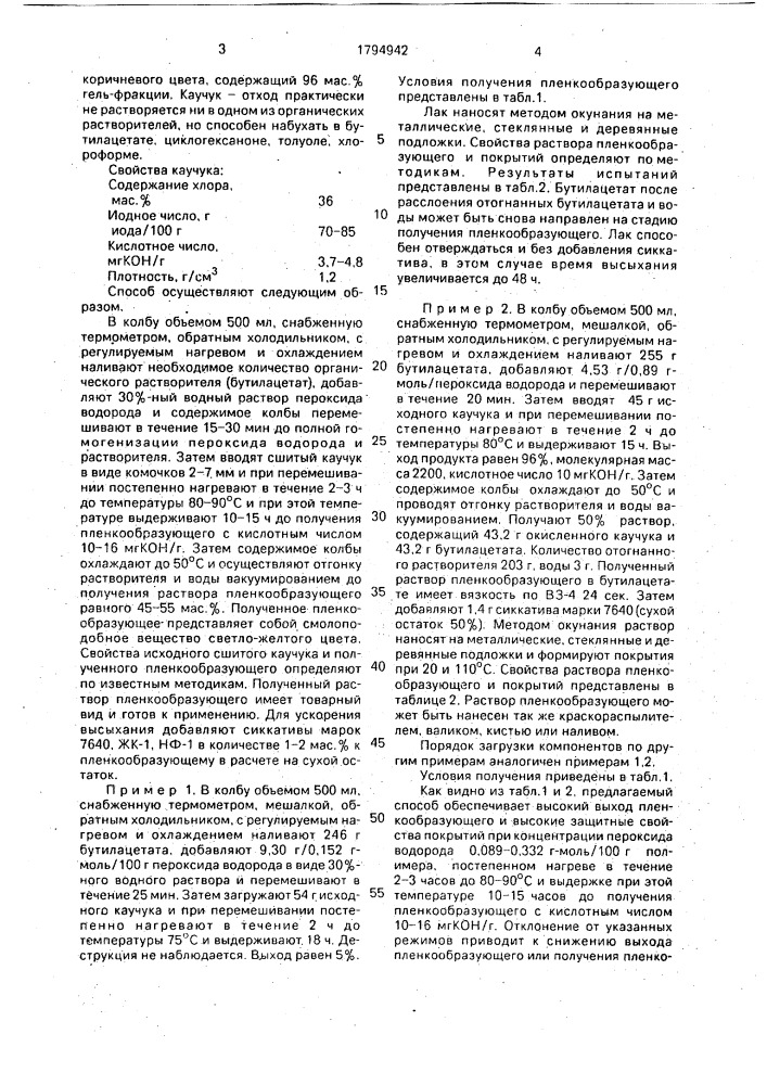 Способ получения пленкообразующего (патент 1794942)