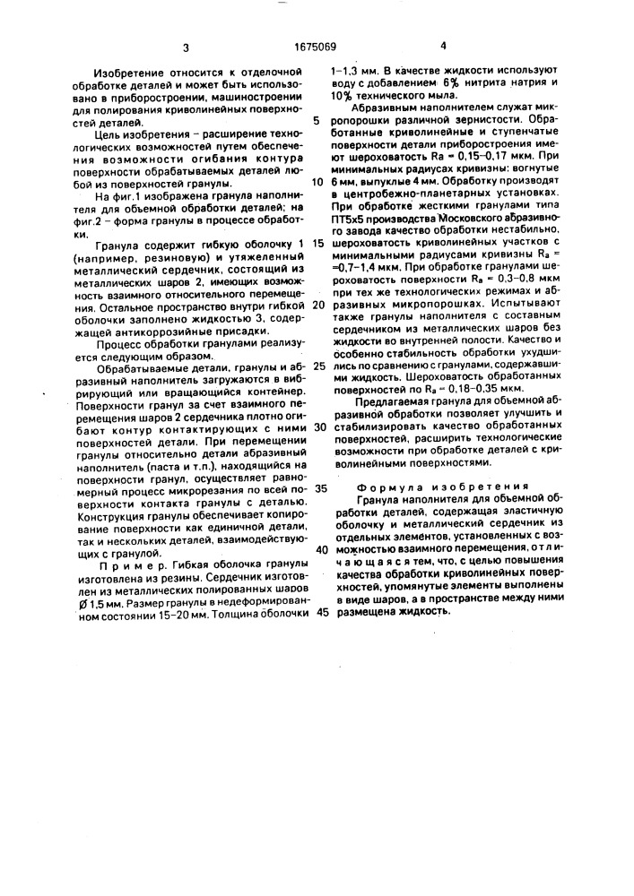 Гранула наполнителя для объемной обработки деталей (патент 1675069)