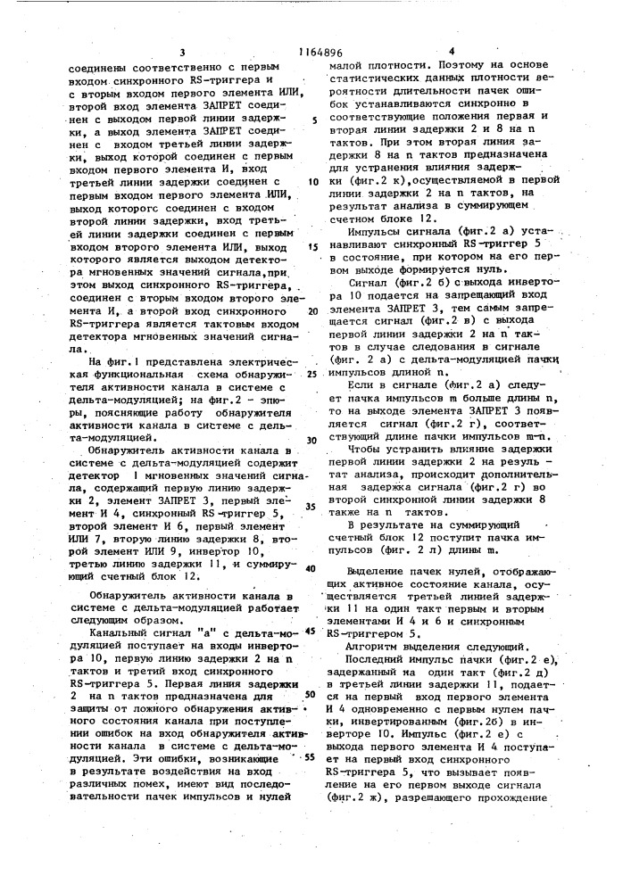 Обнаружитель активности канала в системе с дельта- модуляцией (патент 1164896)