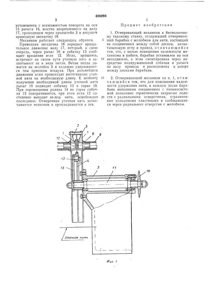 Отмеривающий механизм к бесчелночному ткацкому станку (патент 486094)