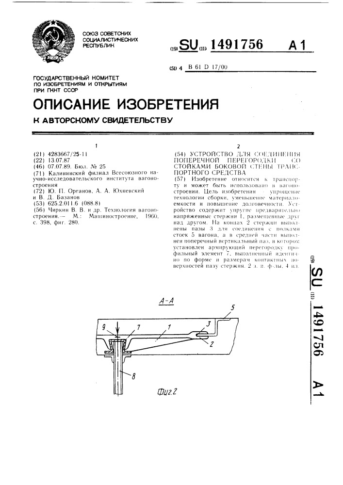 Устройство для соединения поперечной перегородки со стойками боковой стены транспортного средства (патент 1491756)