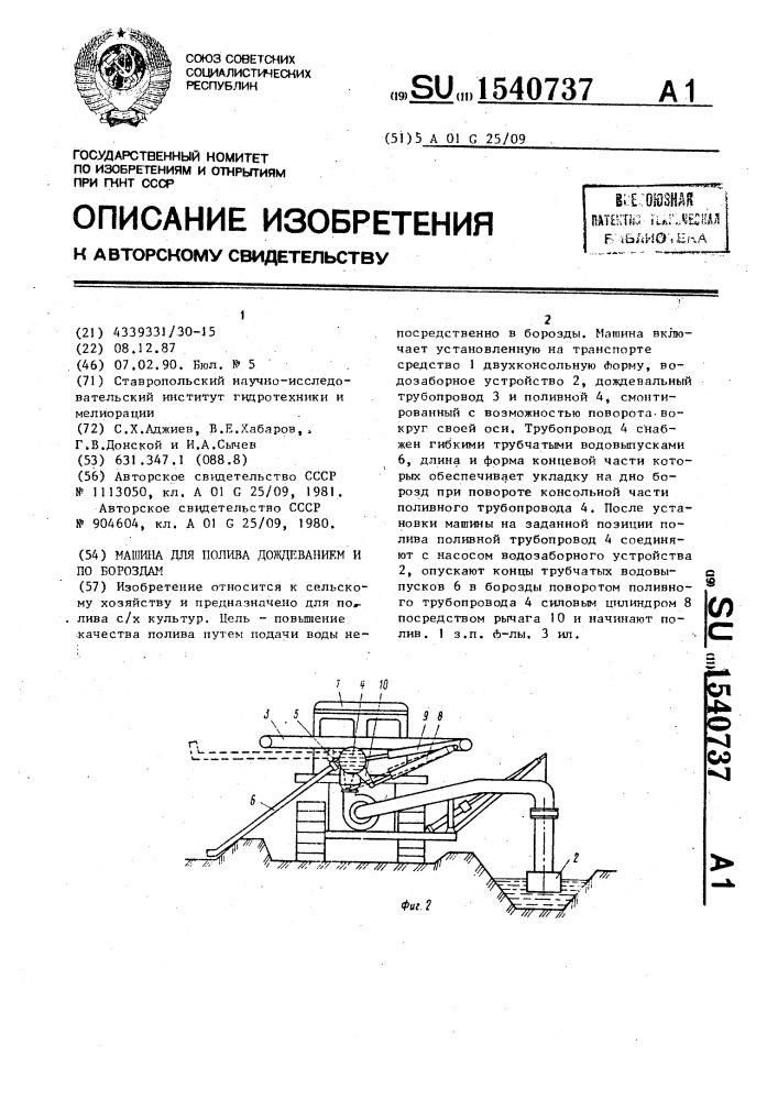 Машина для полива дождеванием и по бороздам (патент 1540737)