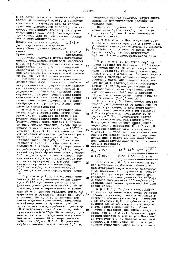 Сорбент для извлечения ионов пере-ходных металлов из pactbopob ихроматографии (патент 850204)