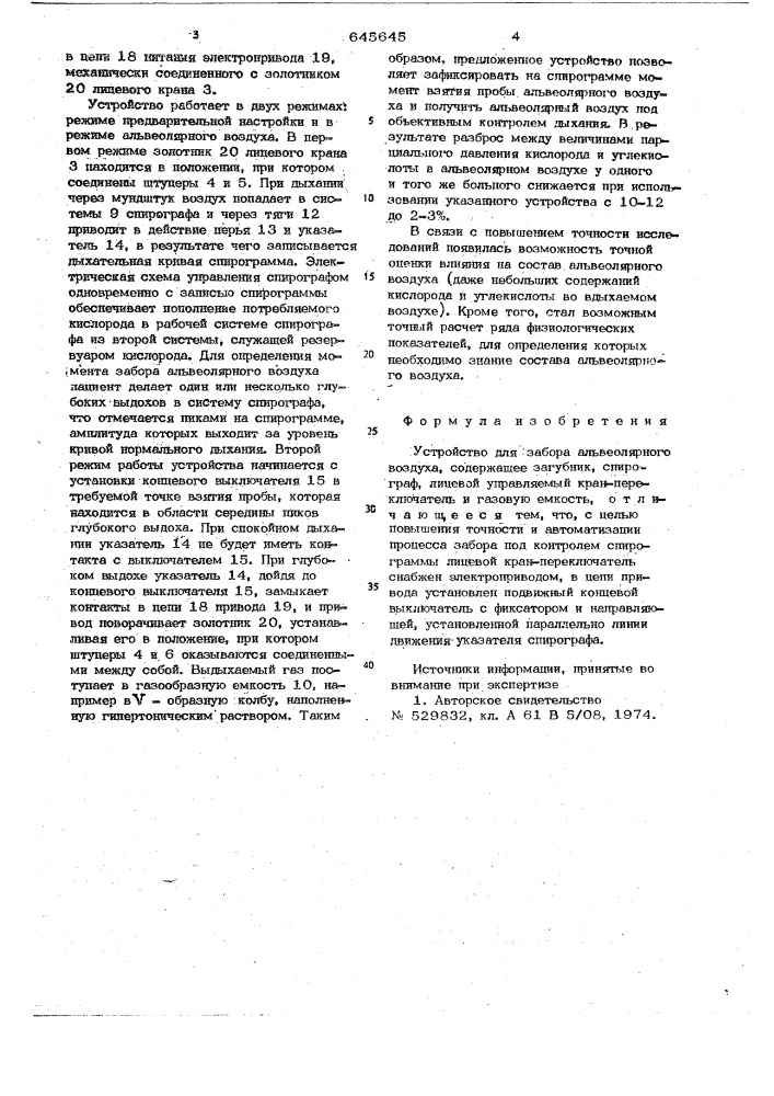 Устройство для забора альвеолярного воздуха (патент 645645)