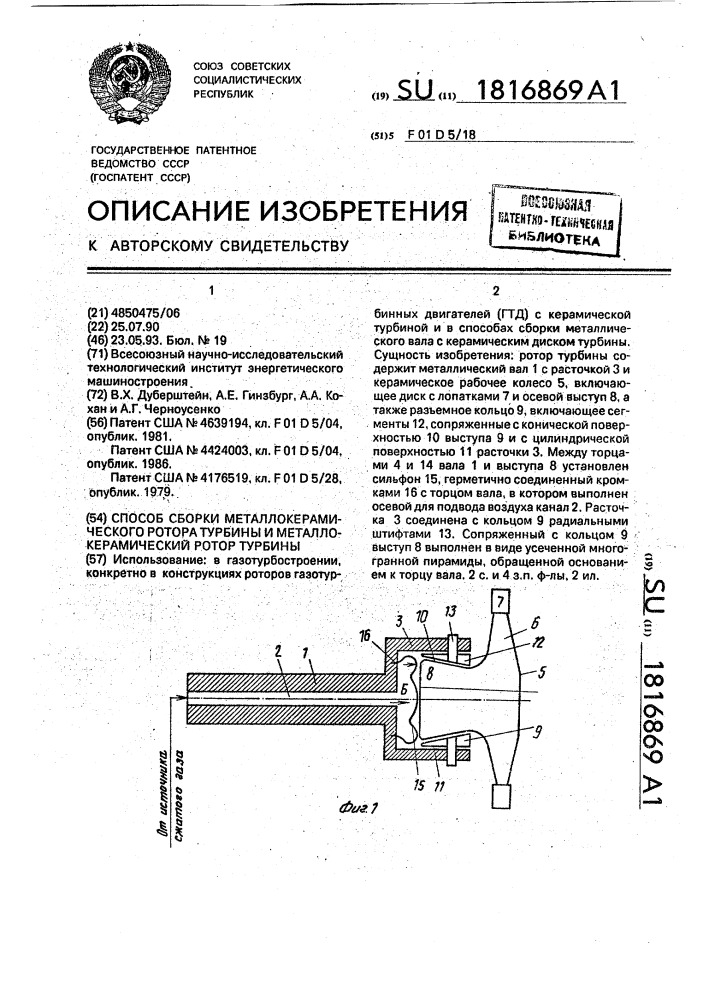 Способ сборки металлокерамического ротора турбины и металлокерамический ротор турбины (патент 1816869)