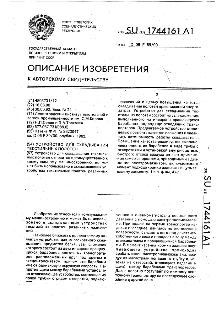 Устройство для складывания текстильных полотен (патент 1744161)
