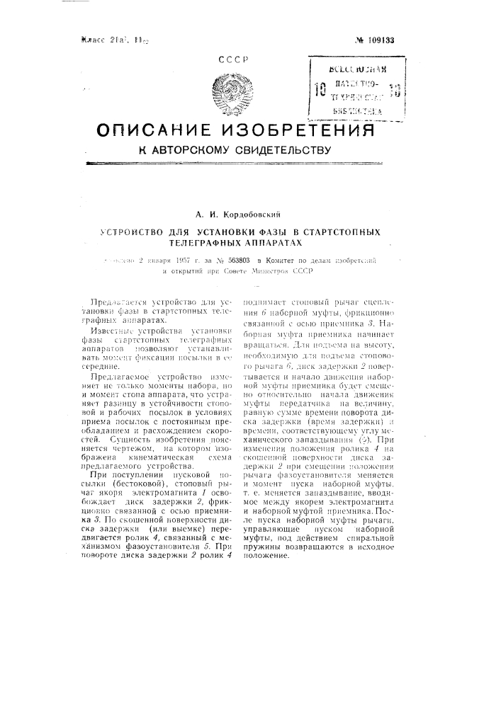 Устройство для установки фазы в стартстопных телеграфных аппаратах (патент 109133)