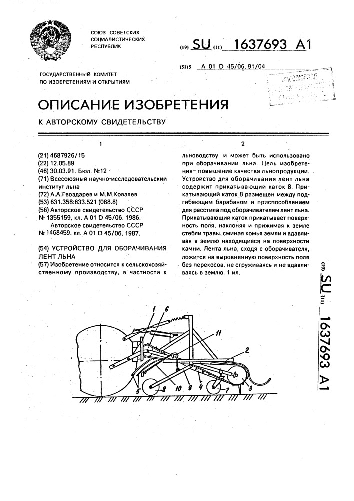 Устройство для оборачивания лент льна (патент 1637693)