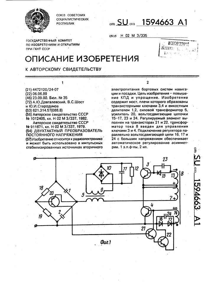 Двухтактный преобразователь постоянного напряжения (патент 1594663)