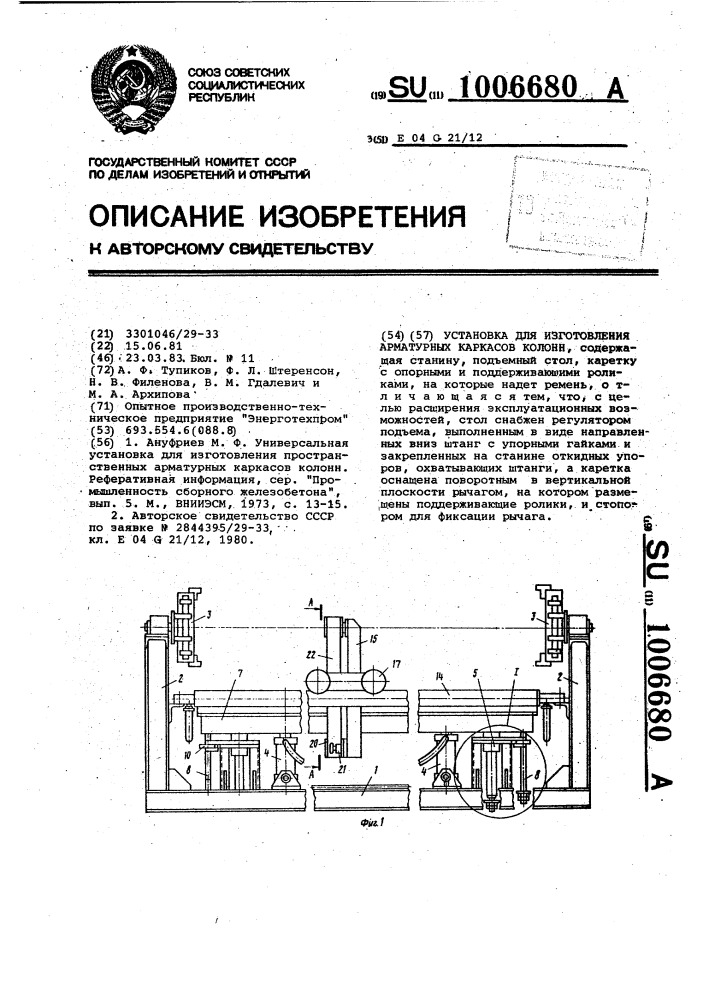 Установка для изготовления арматурных каркасов колонн (патент 1006680)