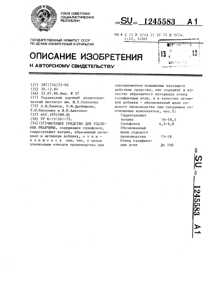 Чистящее средство для удаления ржавчины (патент 1245583)