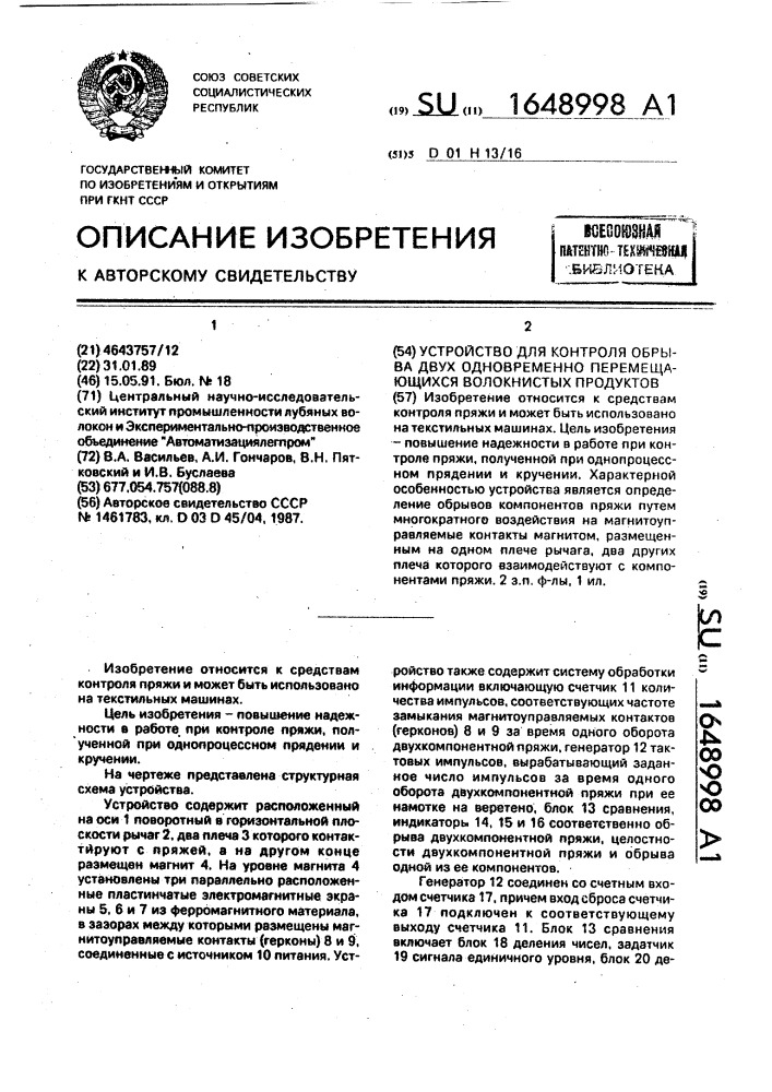 Устройство для контроля обрыва двух одновременно перемещающихся волокнистых продуктов (патент 1648998)