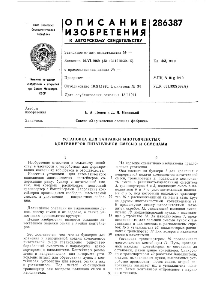 Установка для заправки многоячеистых контейнеров питательной смесью и семенами (патент 286387)