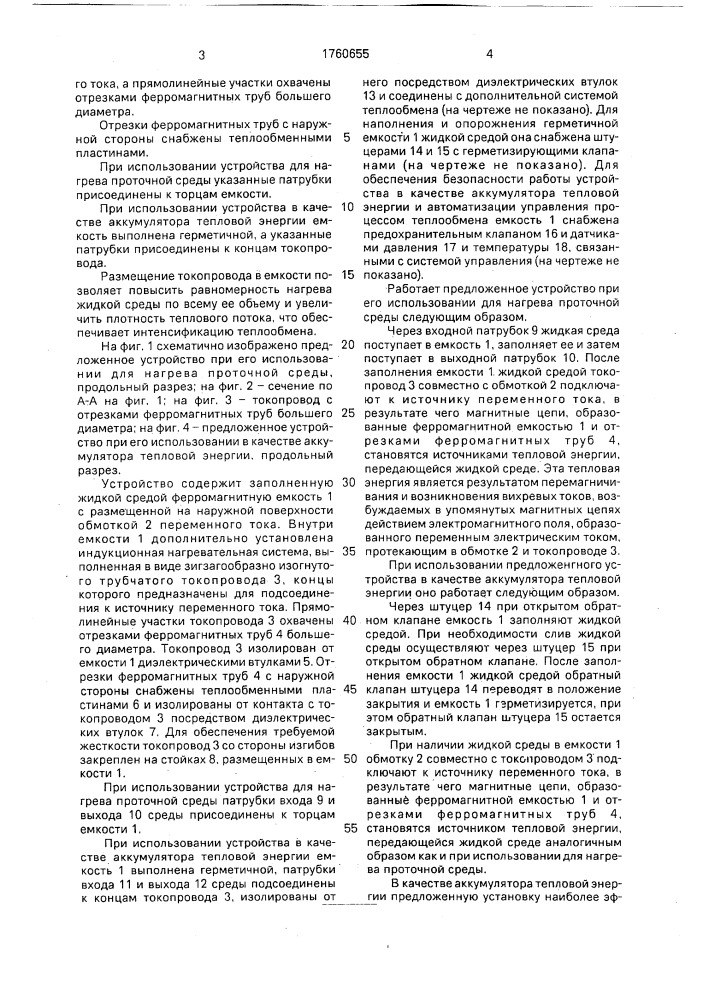 Устройство индукционного нагрева жидкой среды (патент 1760655)