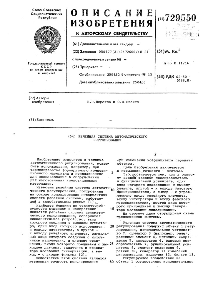 Релейная система автоматического регулирования (патент 729550)