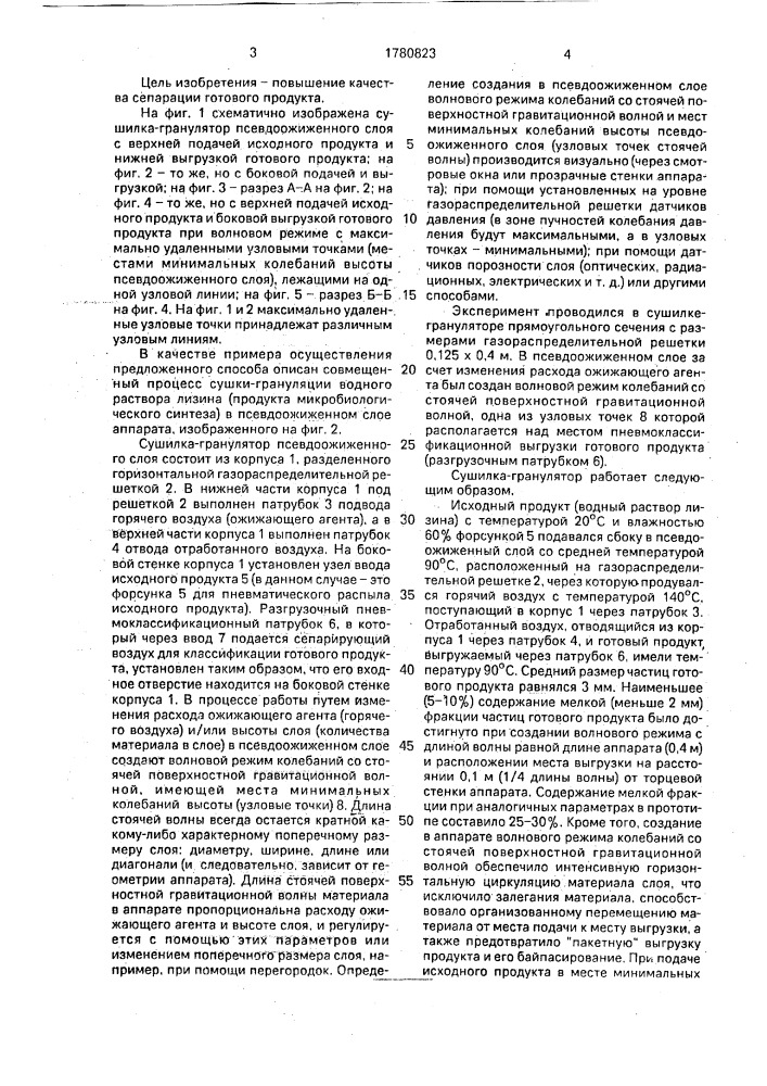 Способ сушки в сушилке-грануляторе псевдоожиженного слоя (патент 1780823)